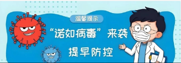 傳染性強！諾如病毒感染高發(fā)季，請學生家長做好預防措施→