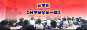 筑牢安全防線 守護平安校園|工貿(mào)2025年春季學(xué)期校園安全第一課